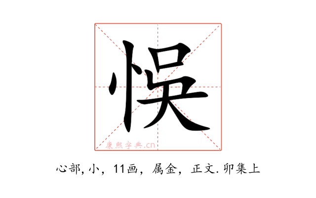 悞
