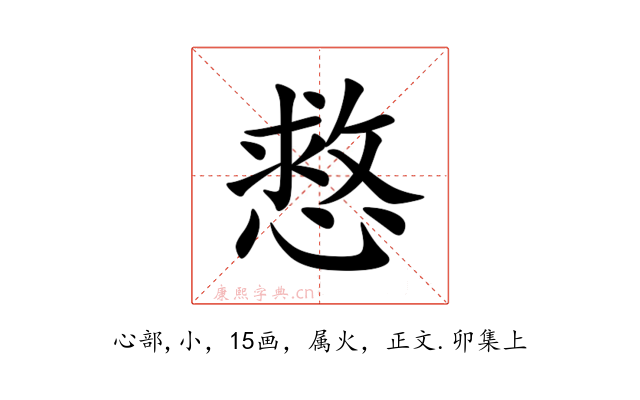 慦