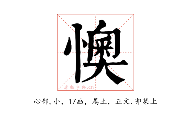 懊