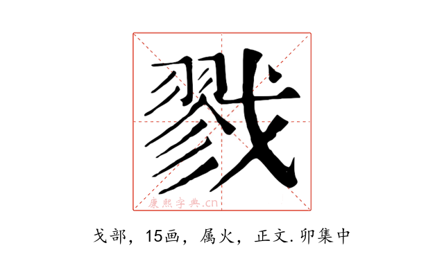 戮