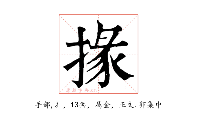 掾