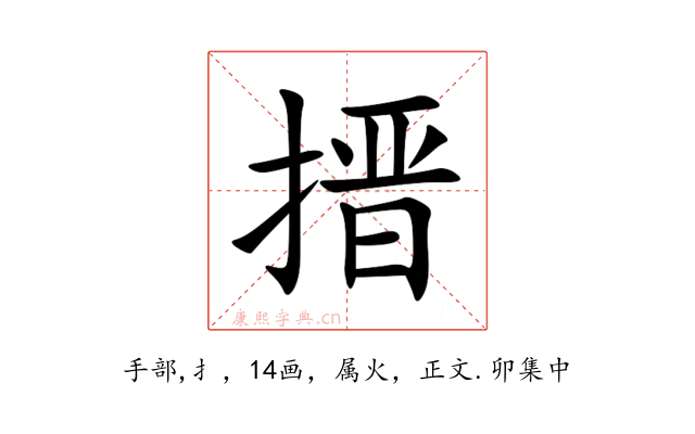 搢