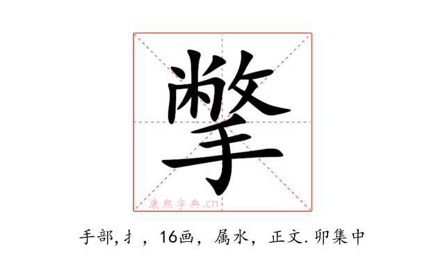撆