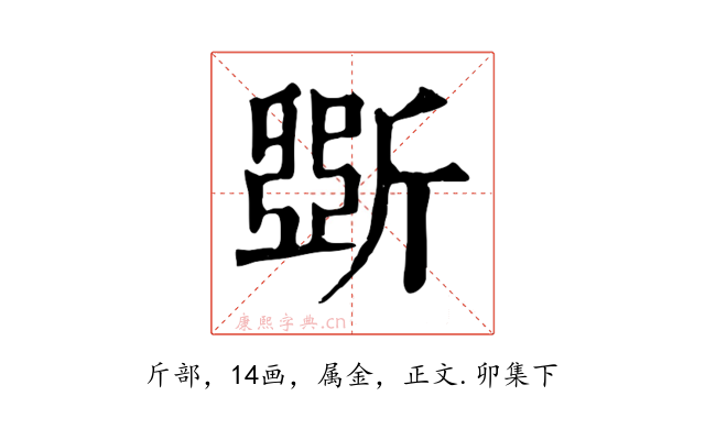 斲