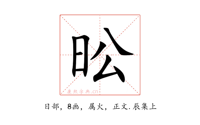 昖