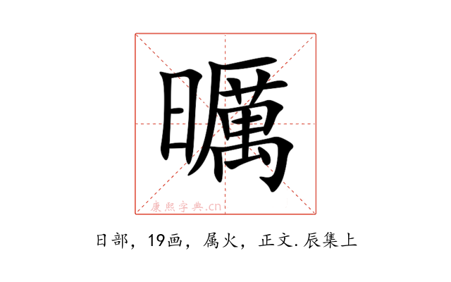 曞