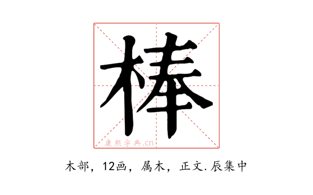 棒