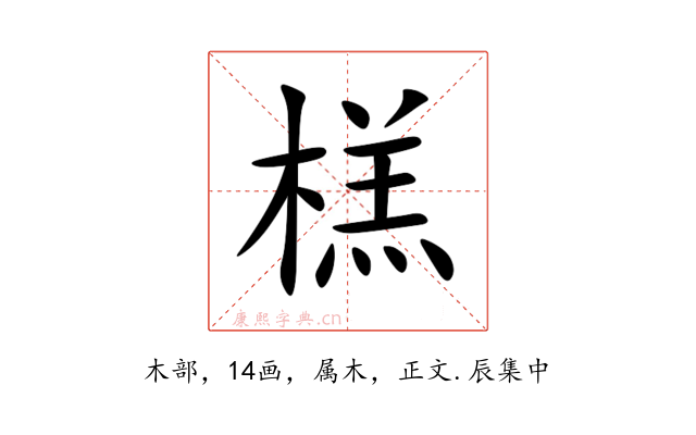 榚