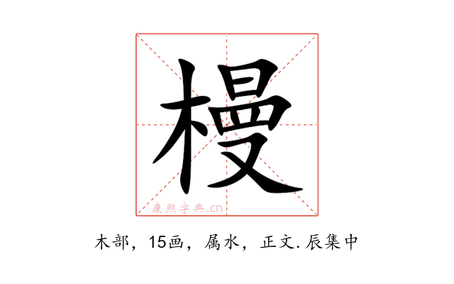槾