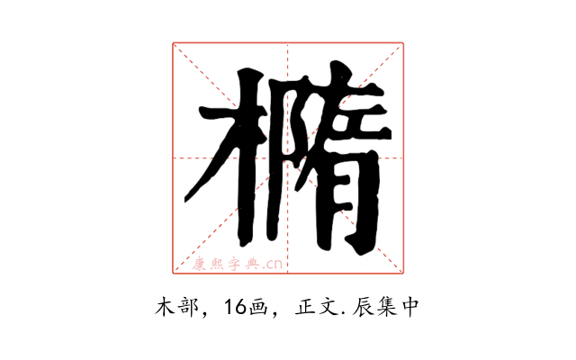 橢