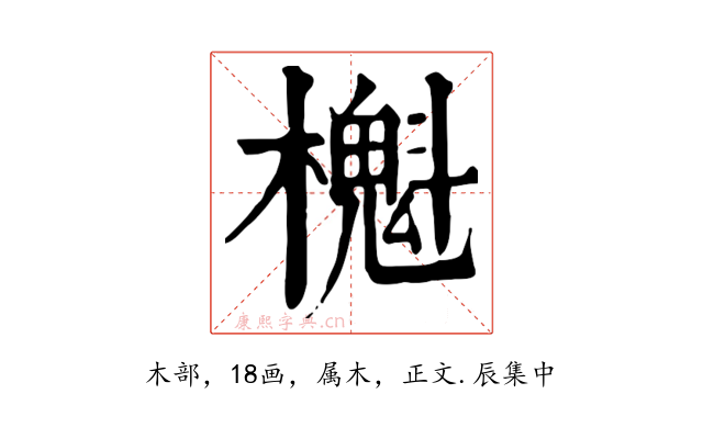 櫆