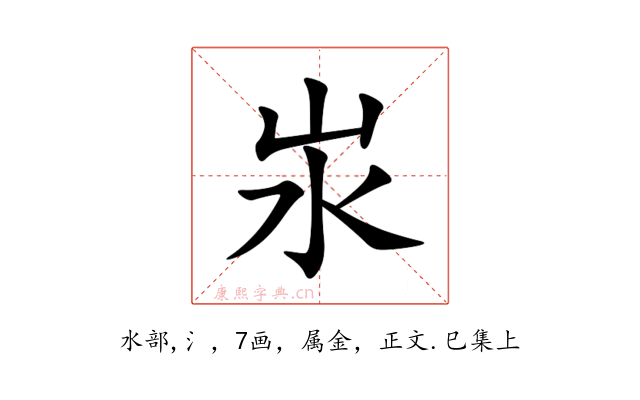 汖