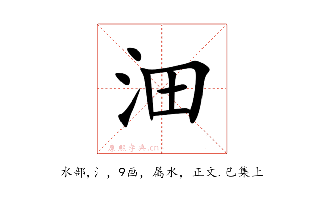 沺