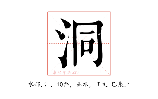 洞