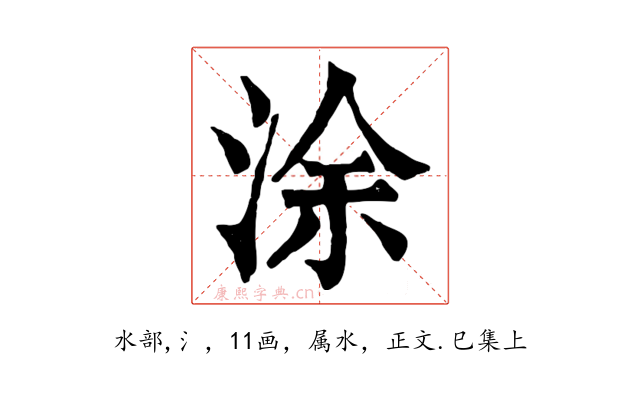 涂