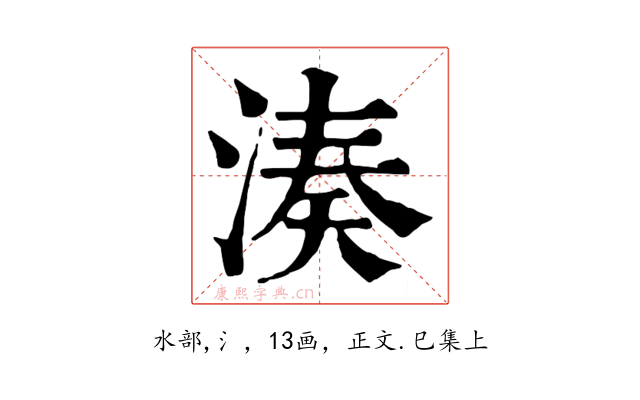 湊