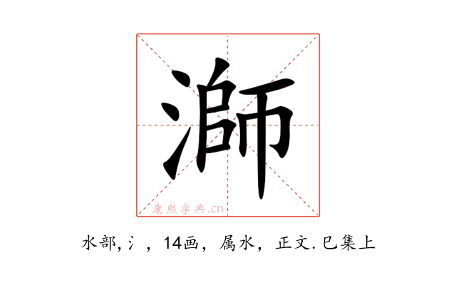 溮
