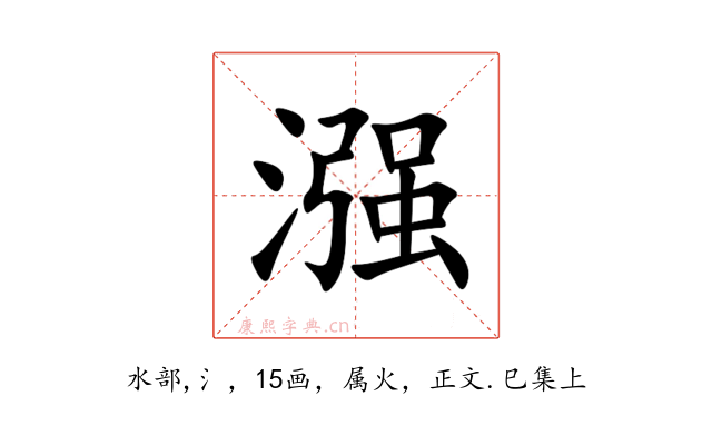 漒