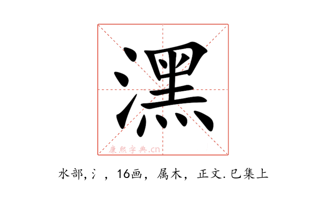 潶