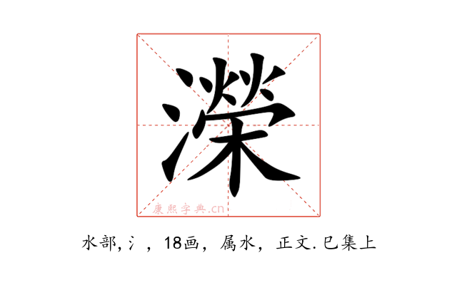 濚