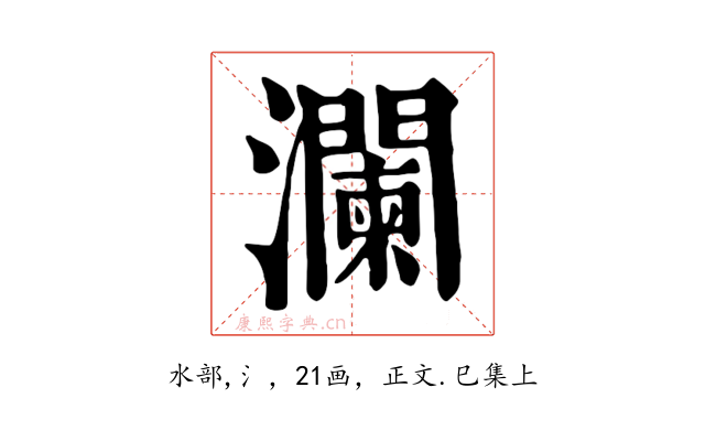 瀾
