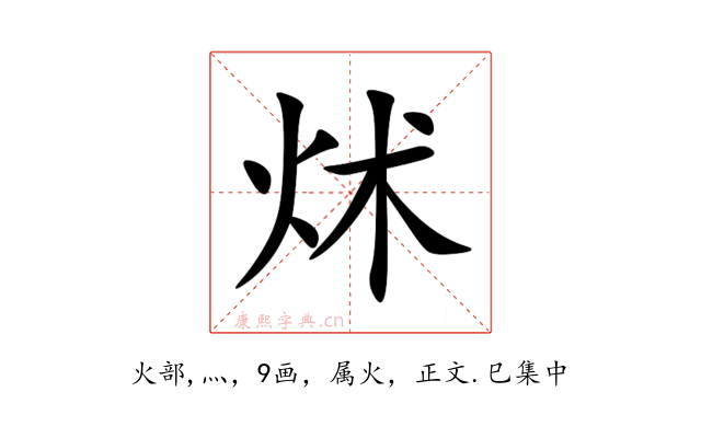 炢