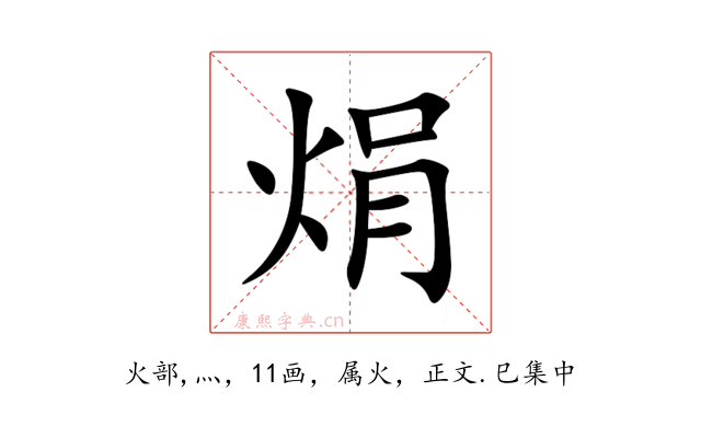 焆