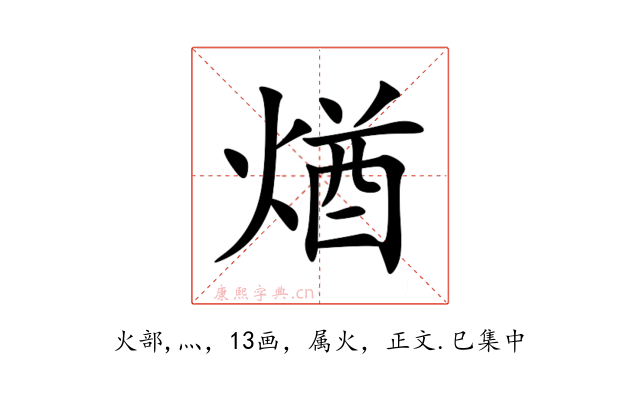 煪