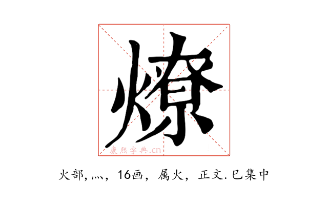 燎