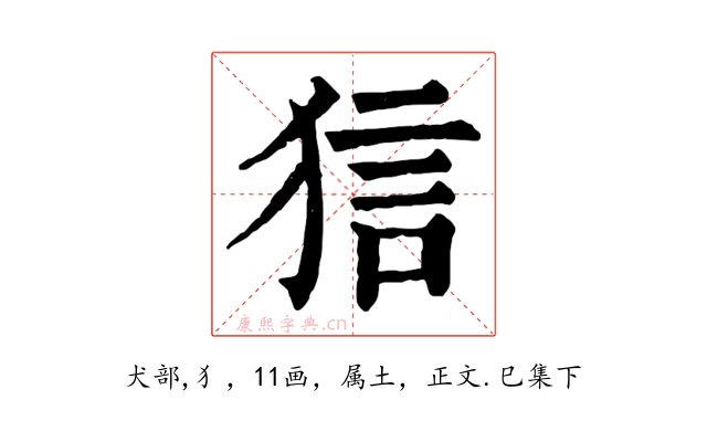 狺