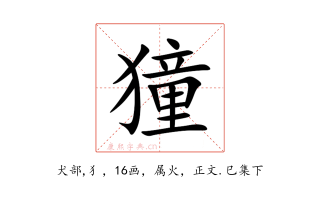 獞