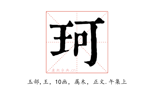 珂