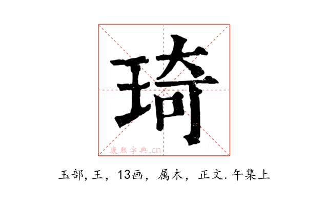 琦