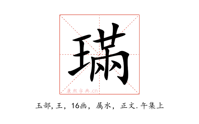 璊