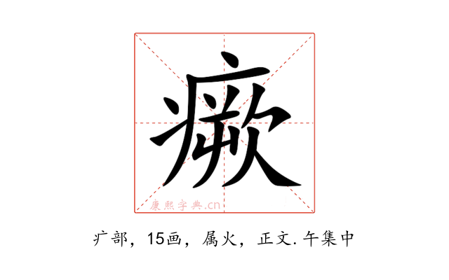 瘚