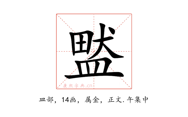 盢