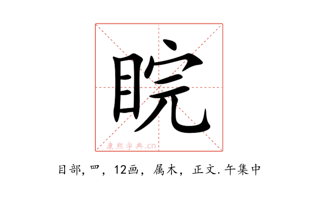 睆