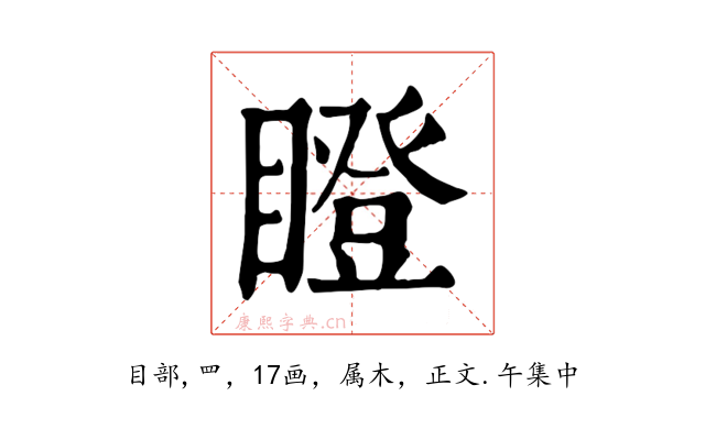 瞪