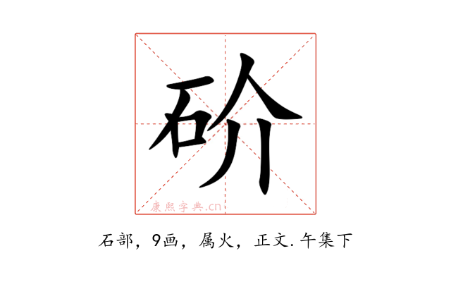 砎