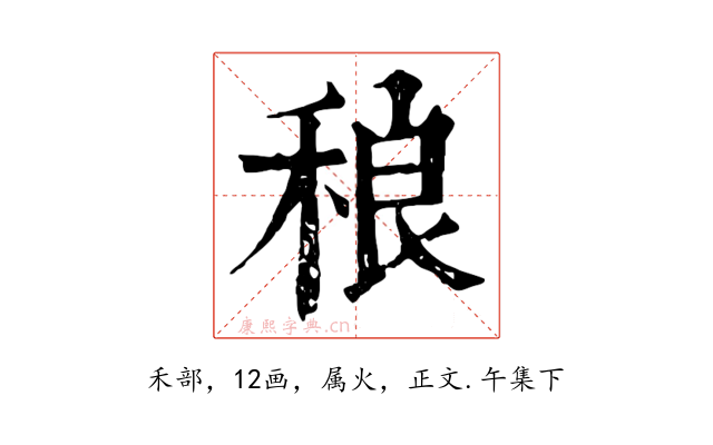 稂