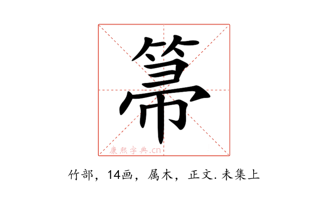 箒