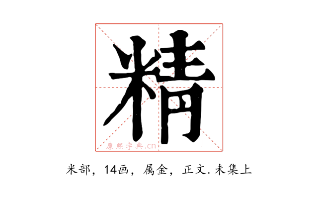精