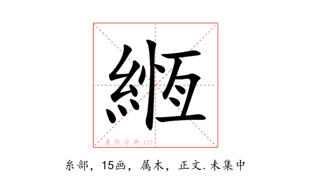 緪