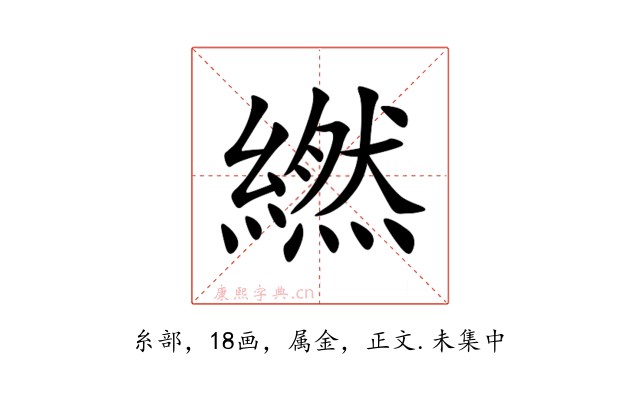 繎