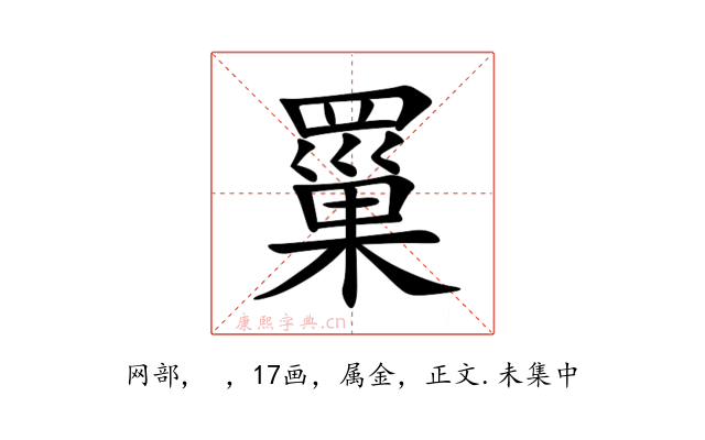 罺
