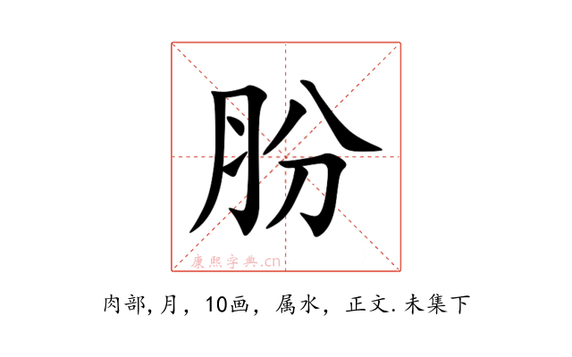 肦