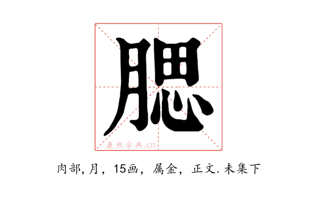 腮