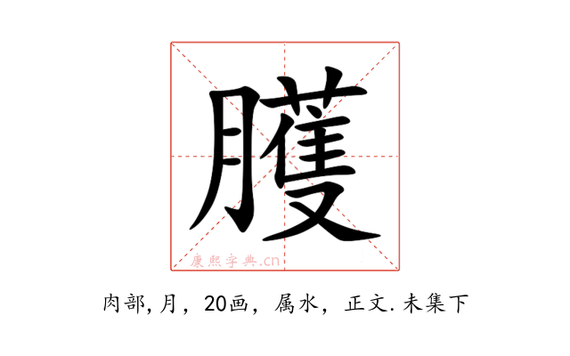 臒