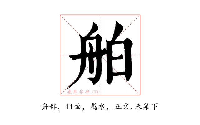 舶