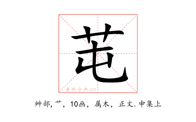 芚